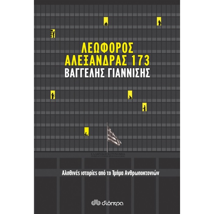 ΛΕΩΦΟΡΟΣ ΑΛΕΞΑΝΔΡΑΣ 173 ΛΕΩΦΟΡΟΣ ΑΛΕΞΑΝΔΡΑΣ 173