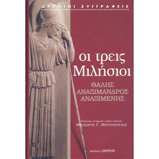 ΟΙ ΤΡΕΙΣ ΜΙΛΗΣΙΟΙ: ΘΑΛΗΣ - ΑΝΑΞΙΜΑΝΔΡΟΣ - ΑΝΑΞΙΜΕΝΗΣ (ΣΚΛΗΡΟΔΕΤΗ ΕΚΔΟΣΗ) ΟΙ ΤΡΕΙΣ ΜΙΛΗΣΙΟΙ: ΘΑΛΗΣ - ΑΝΑΞΙΜΑΝΔΡΟΣ - ΑΝΑΞΙΜΕΝΗΣ (ΣΚΛΗΡΟΔΕΤΗ ΕΚΔΟΣΗ)
