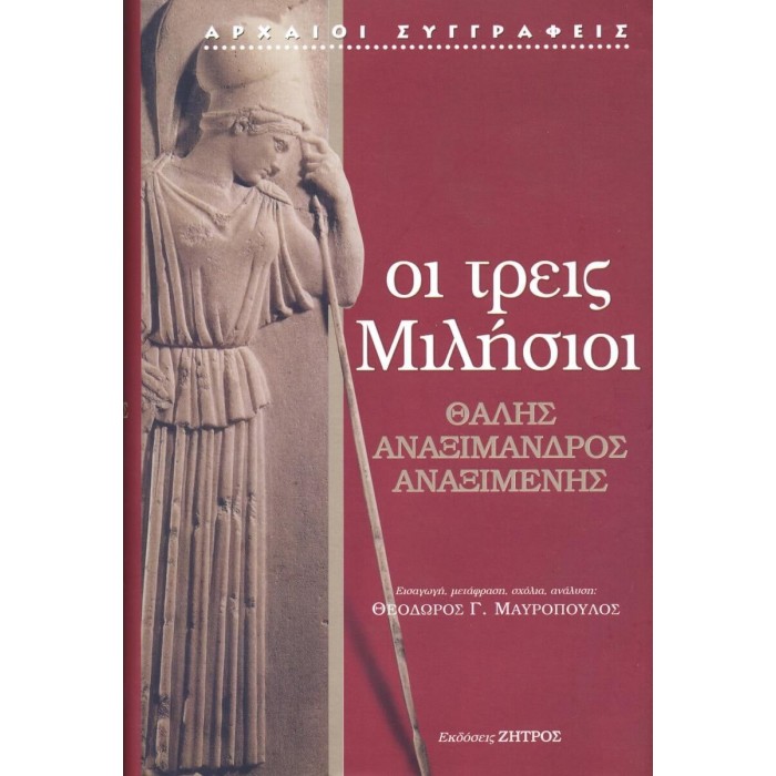 ΟΙ ΤΡΕΙΣ ΜΙΛΗΣΙΟΙ: ΘΑΛΗΣ - ΑΝΑΞΙΜΑΝΔΡΟΣ - ΑΝΑΞΙΜΕΝΗΣ (ΣΚΛΗΡΟΔΕΤΗ ΕΚΔΟΣΗ)