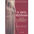 ΟΙ ΤΡΕΙΣ ΜΙΛΗΣΙΟΙ: ΘΑΛΗΣ - ΑΝΑΞΙΜΑΝΔΡΟΣ - ΑΝΑΞΙΜΕΝΗΣ (ΣΚΛΗΡΟΔΕΤΗ ΕΚΔΟΣΗ)