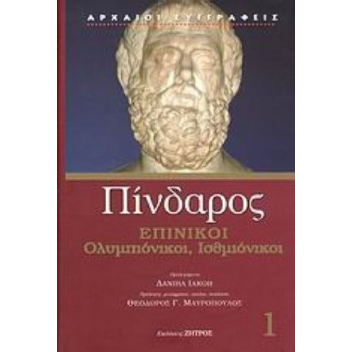 ΠΙΝΔΑΡΟΣ: ΕΠΙΝΙΚΟΙ (ΠΡΩΤΟΣ ΤΟΜΟΣ-ΣΚΛΗΡΟΔΕΤΗ ΕΚΔΟΣΗ) ΠΙΝΔΑΡΟΣ: ΕΠΙΝΙΚΟΙ (ΠΡΩΤΟΣ ΤΟΜΟΣ-ΣΚΛΗΡΟΔΕΤΗ ΕΚΔΟΣΗ)