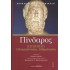 ΠΙΝΔΑΡΟΣ: ΕΠΙΝΙΚΟΙ (ΠΡΩΤΟΣ ΤΟΜΟΣ-ΣΚΛΗΡΟΔΕΤΗ ΕΚΔΟΣΗ)