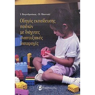 ΟΔΗΓΟΣ ΕΚΠΑΙΔΕΥΣΗΣ ΠΑΙΔΙΩΝ ΜΕ ΔΙΑΧΥΤΕΣ ΑΝΑΠΤΥΞΙΑΚΕΣ ΔΙΑΤΑΡΑΧΕΣ ΟΔΗΓΟΣ ΕΚΠΑΙΔΕΥΣΗΣ ΠΑΙΔΙΩΝ ΜΕ ΔΙΑΧΥΤΕΣ ΑΝΑΠΤΥΞΙΑΚΕΣ ΔΙΑΤΑΡΑΧΕΣ