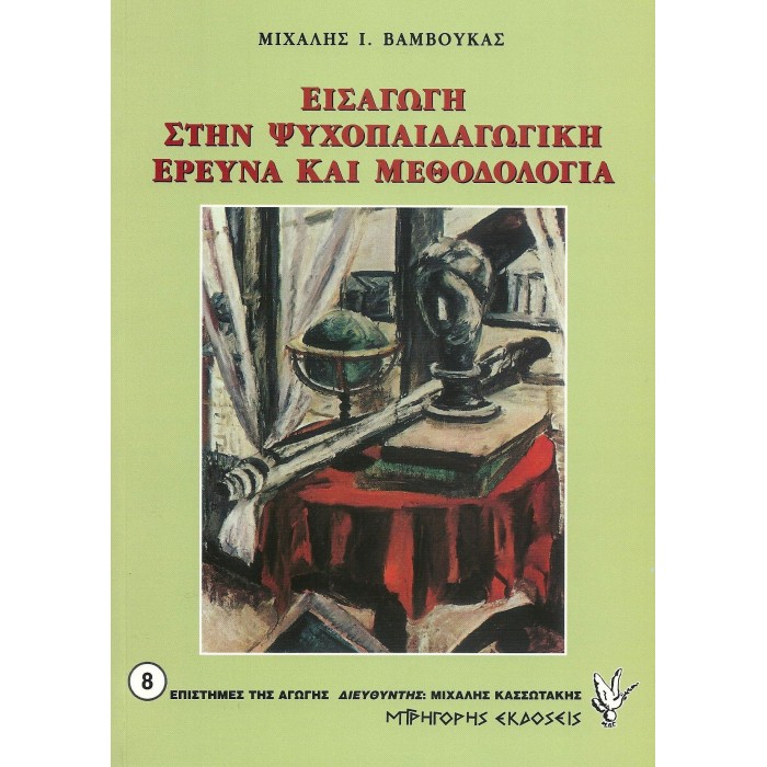ΕΙΣΑΓΩΓΗ ΣΤΗΝ ΨΥΧΟΠΑΙΔΑΓΩΓΙΚΗ ΕΡΕΥΝΑ ΚΑΙ ΜΕΘΟΔΟΛΟΓΙΑ ΕΙΣΑΓΩΓΗ ΣΤΗΝ ΨΥΧΟΠΑΙΔΑΓΩΓΙΚΗ ΕΡΕΥΝΑ ΚΑΙ ΜΕΘΟΔΟΛΟΓΙΑ