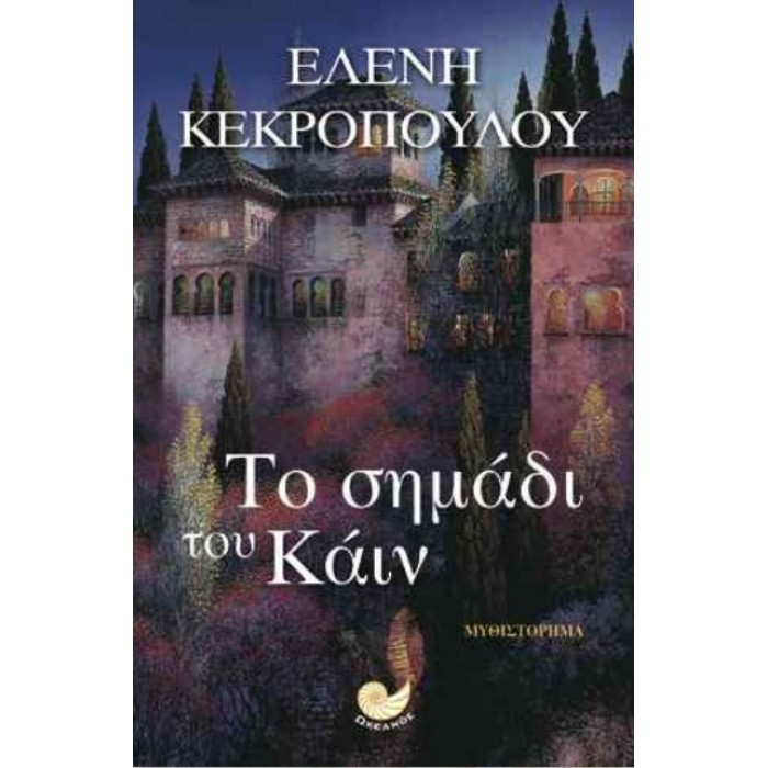 Το σημάδι του Κάιν Το σημάδι του Κάιν