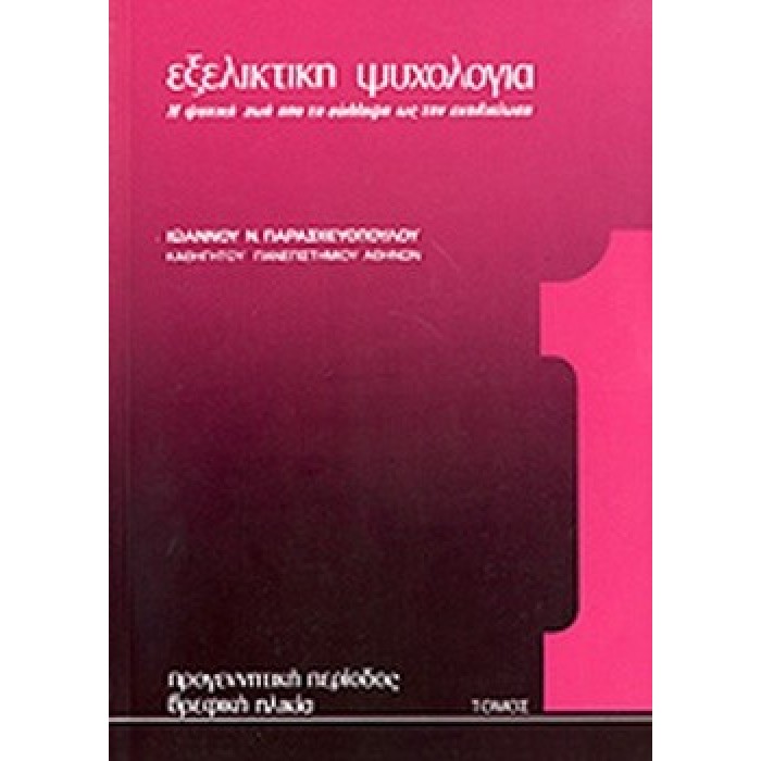 ΕΞΕΛΙΚΤΙΚΗ ΨΥΧΟΛΟΓΙΑ (ΠΡΩΤΟΣ ΤΟΜΟΣ) ΕΞΕΛΙΚΤΙΚΗ ΨΥΧΟΛΟΓΙΑ (ΠΡΩΤΟΣ ΤΟΜΟΣ)