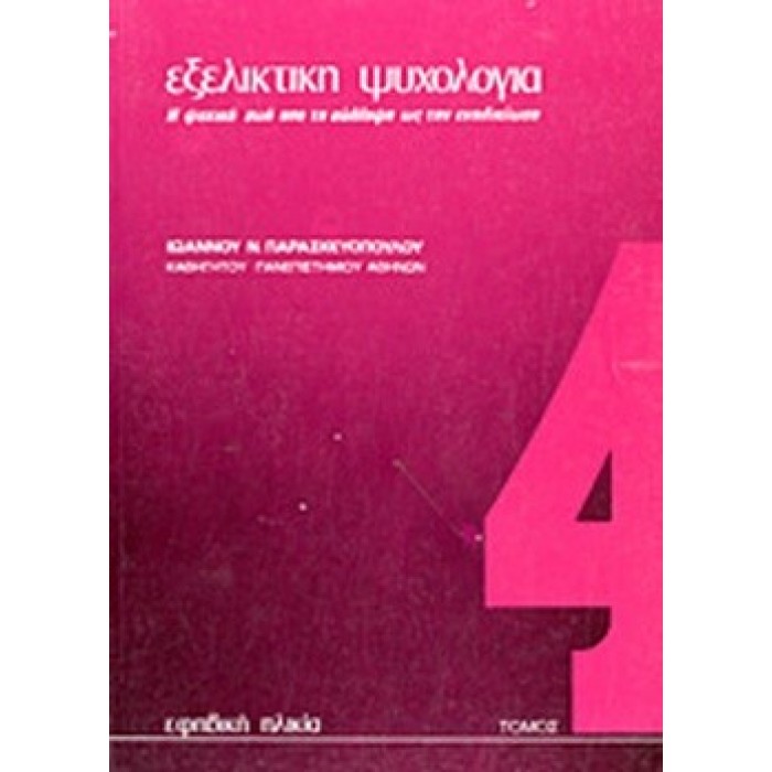 ΕΞΕΛΙΚΤΙΚΗ ΨΥΧΟΛΟΓΙΑ (ΤΕΤΑΡΤΟΣ ΤΟΜΟΣ) ΕΞΕΛΙΚΤΙΚΗ ΨΥΧΟΛΟΓΙΑ (ΤΕΤΑΡΤΟΣ ΤΟΜΟΣ)
