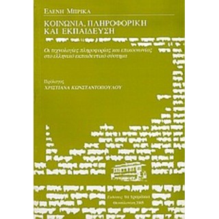 ΚΟΙΝΩΝΙΑ, ΠΛΗΡΟΦΟΡΙΚΗ ΚΑΙ ΕΚΠΑΙΔΕΥΣΗ: ΟΙ ΤΕΧΝΟΛΟΓΙΕΣ ΠΛΗΡΟΦΟΡΙΑΣ ΚΑΙ ΕΠΙΚΟΙΝΩΝΙΑΣ ΣΤΟ ΕΛΛΗΝΙΚΟ ΕΚΠΑΙΔΕΥΤΙΚΟ ΣΥΣΤΗΜΑ