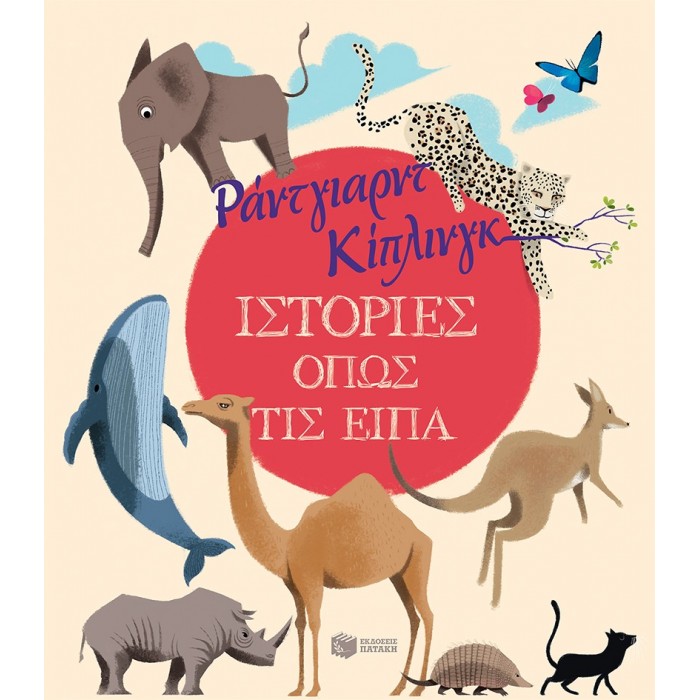 ΙΣΤΟΡΙΕΣ ΟΠΩΣ ΤΙΣ ΕΙΠΑ ΙΣΤΟΡΙΕΣ ΟΠΩΣ ΤΙΣ ΕΙΠΑ