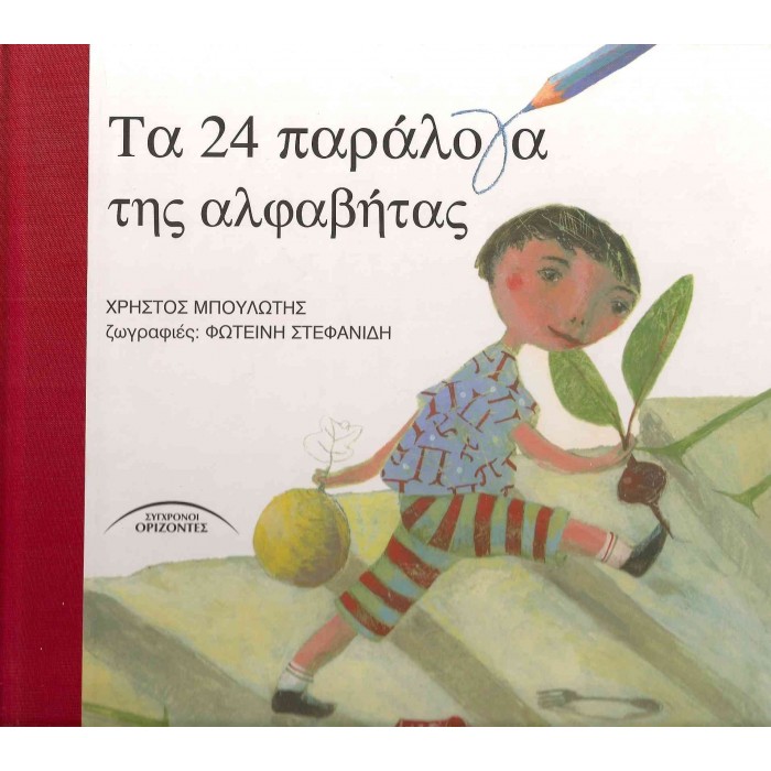 ΤΑ 24 ΠΑΡΑΛΟΓΑ ΤΗΣ ΑΛΦΑΒΗΤΑΣ ΤΑ 24 ΠΑΡΑΛΟΓΑ ΤΗΣ ΑΛΦΑΒΗΤΑΣ