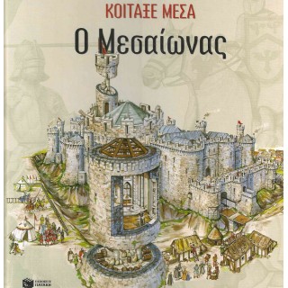 Ο ΜΕΣΑΙΩΝΑΣ