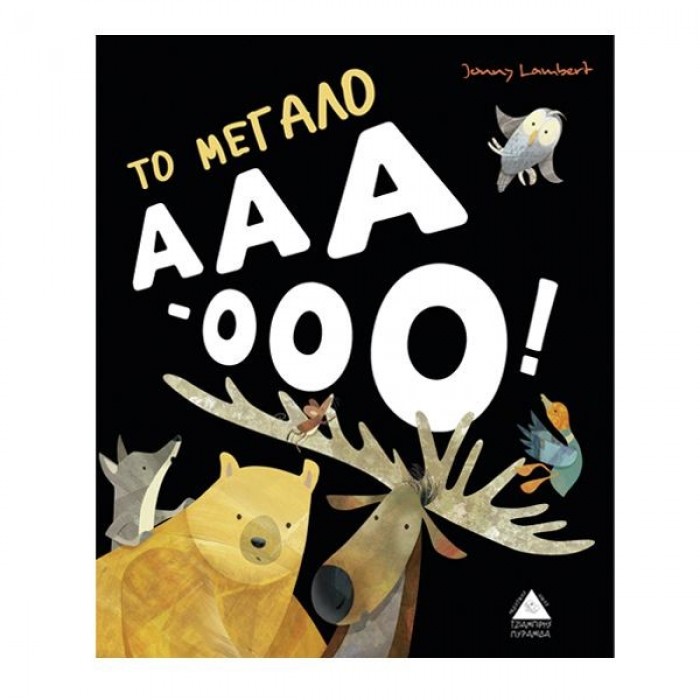 ΤΟ ΜΕΓΑΛΟ ΑΑΑ-ΟΟΟ ΤΟ ΜΕΓΑΛΟ ΑΑΑ-ΟΟΟ