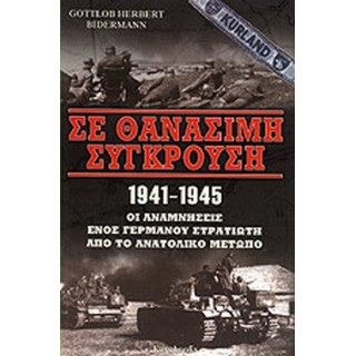 ΣΕ ΘΑΝΑΣΙΜΗ ΣΥΓΚΡΟΥΣΗ 1941-1945 ΣΕ ΘΑΝΑΣΙΜΗ ΣΥΓΚΡΟΥΣΗ 1941-1945