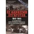 ΣΕ ΘΑΝΑΣΙΜΗ ΣΥΓΚΡΟΥΣΗ 1941-1945