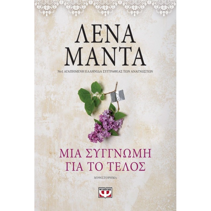 ΜΙΑ ΣΥΓΓΝΩΜΗ ΓΙΑ ΤΟ ΤΕΛΟΣ - VINTAGE ΜΙΑ ΣΥΓΓΝΩΜΗ ΓΙΑ ΤΟ ΤΕΛΟΣ - VINTAGE