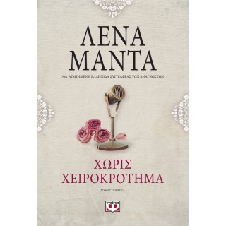 ΧΩΡΙΣ ΧΕΙΡΟΚΡΟΤΗΜΑ - VINTAGE