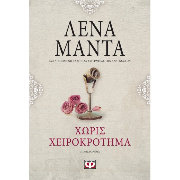 ΧΩΡΙΣ ΧΕΙΡΟΚΡΟΤΗΜΑ - VINTAGE ΧΩΡΙΣ ΧΕΙΡΟΚΡΟΤΗΜΑ - VINTAGE
