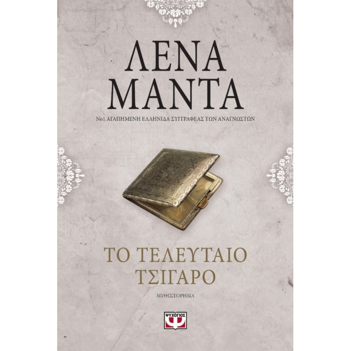 ΤΟ ΤΕΛΕΥΤΑΙΟ ΤΣΙΓΑΡΟ - vintage ΤΟ ΤΕΛΕΥΤΑΙΟ ΤΣΙΓΑΡΟ - vintage