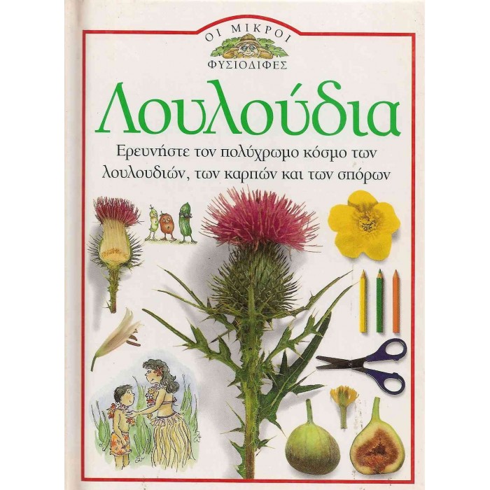 ΛΟΥΛΟΥΔΙΑ ΛΟΥΛΟΥΔΙΑ
