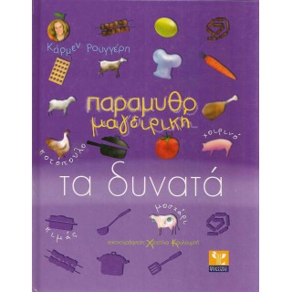ΠΑΡΑΜΥΘΟΜΑΓΕΙΡΙΚΗ - ΤΑ ΔΥΝΑΤΑ