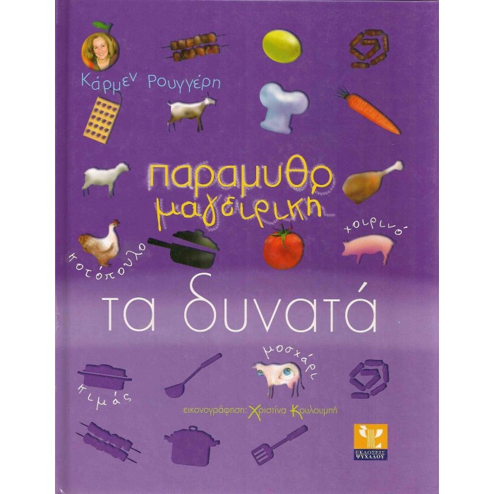 ΠΑΡΑΜΥΘΟΜΑΓΕΙΡΙΚΗ - ΤΑ ΔΥΝΑΤΑ ΠΑΡΑΜΥΘΟΜΑΓΕΙΡΙΚΗ - ΤΑ ΔΥΝΑΤΑ