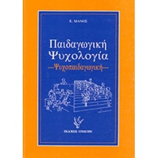 ΠΑΙΔΑΓΩΓΙΚΗ ΨΥΧΟΛΟΓΙΑ ΠΑΙΔΑΓΩΓΙΚΗ ΨΥΧΟΛΟΓΙΑ