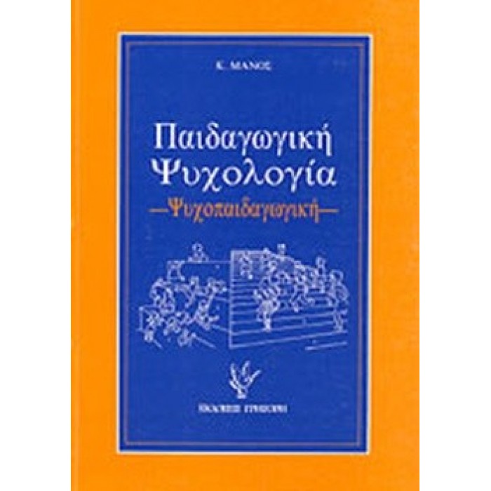 ΠΑΙΔΑΓΩΓΙΚΗ ΨΥΧΟΛΟΓΙΑ ΠΑΙΔΑΓΩΓΙΚΗ ΨΥΧΟΛΟΓΙΑ
