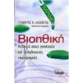 ΒΙΟΗΘΙΚΗ: ΑΝΑΦΟΡΑ ΣΤΟΥΣ ΓΕΝΕΤΙΚΟΥΣ ΚΑΙ ΤΕΧΝΟΛΟΓΙΚΟΥΣ ΝΕΩΤΕΡΙΣΜΟΥΣ