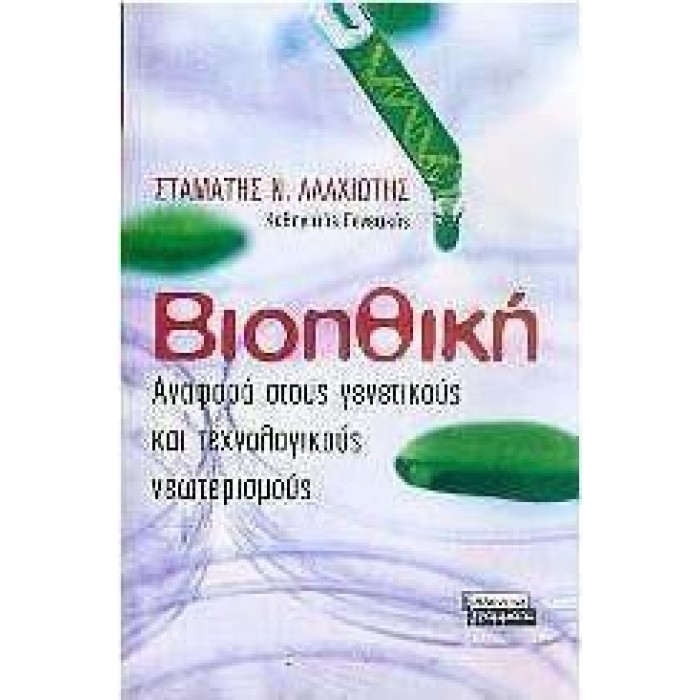 ΒΙΟΗΘΙΚΗ: ΑΝΑΦΟΡΑ ΣΤΟΥΣ ΓΕΝΕΤΙΚΟΥΣ ΚΑΙ ΤΕΧΝΟΛΟΓΙΚΟΥΣ ΝΕΩΤΕΡΙΣΜΟΥΣ ΒΙΟΗΘΙΚΗ: ΑΝΑΦΟΡΑ ΣΤΟΥΣ ΓΕΝΕΤΙΚΟΥΣ ΚΑΙ ΤΕΧΝΟΛΟΓΙΚΟΥΣ ΝΕΩΤΕΡΙΣΜΟΥΣ