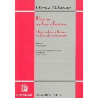 Η ΑΝΙΣΟΤΗΤΑ ΣΤΗΝ ΕΛΛΗΝΙΚΗ ΕΚΠΑΙΔΕΥΣΗ Η ΑΝΙΣΟΤΗΤΑ ΣΤΗΝ ΕΛΛΗΝΙΚΗ ΕΚΠΑΙΔΕΥΣΗ