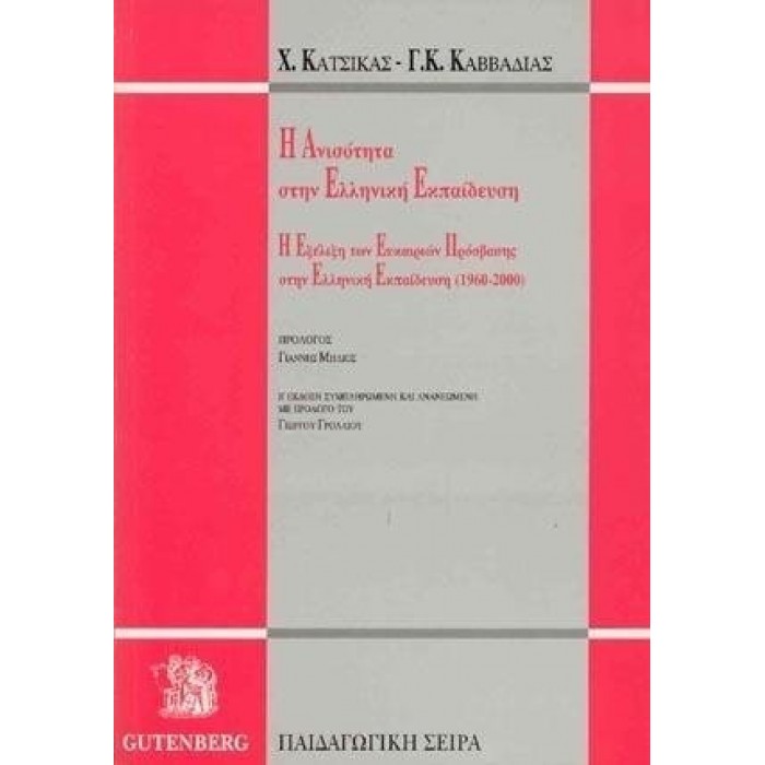 Η ΑΝΙΣΟΤΗΤΑ ΣΤΗΝ ΕΛΛΗΝΙΚΗ ΕΚΠΑΙΔΕΥΣΗ Η ΑΝΙΣΟΤΗΤΑ ΣΤΗΝ ΕΛΛΗΝΙΚΗ ΕΚΠΑΙΔΕΥΣΗ