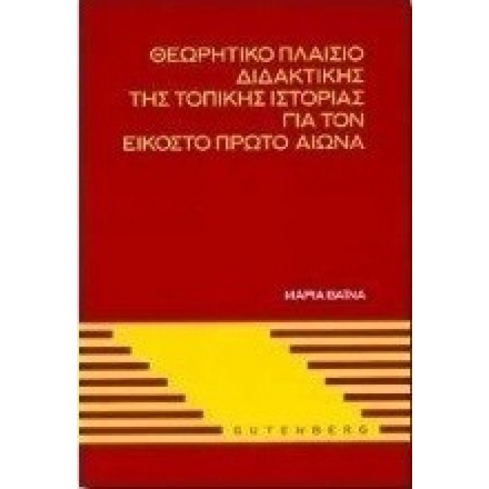 ΘΕΩΡΗΤΙΚΟ ΠΛΑΙΣΙΟ ΔΙΔΑΚΤΙΚΗΣ ΤΗΣ ΤΟΠΙΚΗΣ ΙΣΤΟΡΙΑΣ ΓΙΑ ΤΟΝ ΕΙΚΟΣΤΟ ΠΡΩΤΟ ΑΙΩΝΑ ΘΕΩΡΗΤΙΚΟ ΠΛΑΙΣΙΟ ΔΙΔΑΚΤΙΚΗΣ ΤΗΣ ΤΟΠΙΚΗΣ ΙΣΤΟΡΙΑΣ ΓΙΑ ΤΟΝ ΕΙΚΟΣΤΟ ΠΡΩΤΟ ΑΙΩΝΑ