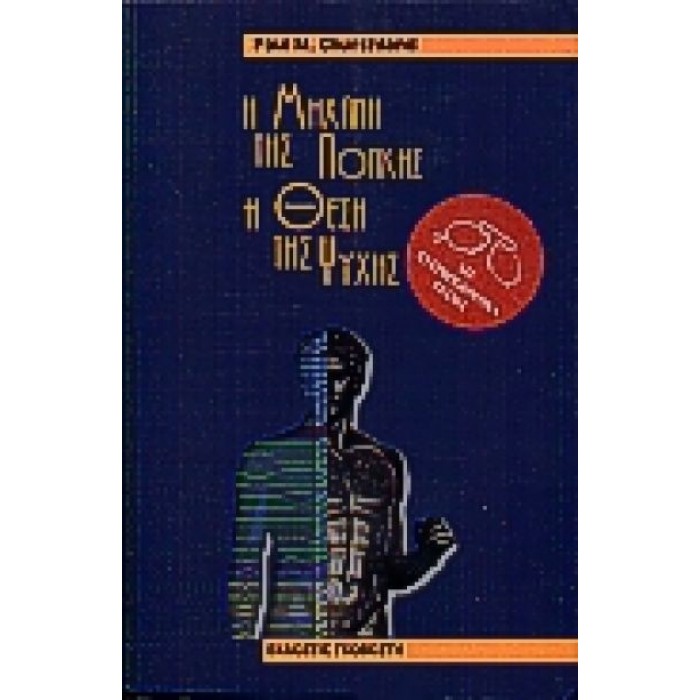 Η ΜΗΧΑΝΗ ΤΗΣ ΛΟΓΙΚΗΣ, Η ΘΕΣΗ ΤΗΣ ΨΥΧΗΣ: ΕΝΑ ΦΙΛΟΣΟΦΙΚΟ ΤΑΞΙΔΙ ΣΤΟΝ ΕΓΚΕΦΑΛΟ Η ΜΗΧΑΝΗ ΤΗΣ ΛΟΓΙΚΗΣ, Η ΘΕΣΗ ΤΗΣ ΨΥΧΗΣ: ΕΝΑ ΦΙΛΟΣΟΦΙΚΟ ΤΑΞΙΔΙ ΣΤΟΝ ΕΓΚΕΦΑΛΟ