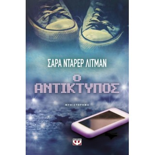 Ο ΑΝΤΙΚΤΥΠΟΣ Ο ΑΝΤΙΚΤΥΠΟΣ