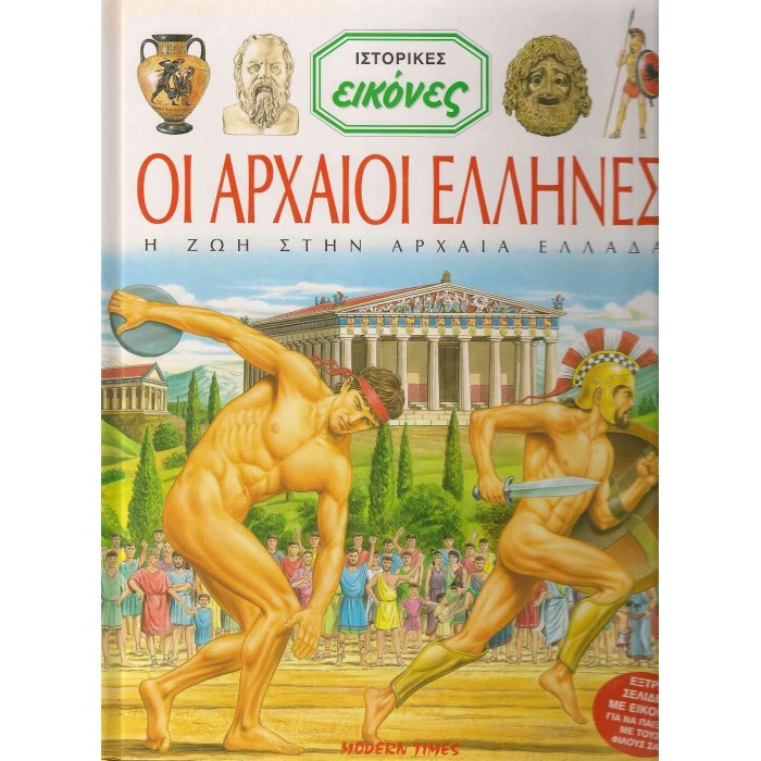 ΟΙ ΑΡΧΑΙΟΙ ΕΛΛΗΝΕΣ ΟΙ ΑΡΧΑΙΟΙ ΕΛΛΗΝΕΣ