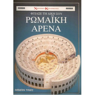 ΦΤΙΑΞΕ ΤΗ ΔΙΚΗ ΣΟΥ ΡΩΜΑΪΚΗ ΑΡΕΝΑ ΦΤΙΑΞΕ ΤΗ ΔΙΚΗ ΣΟΥ ΡΩΜΑΪΚΗ ΑΡΕΝΑ