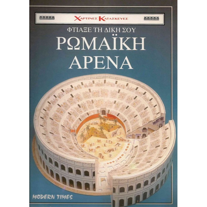 ΦΤΙΑΞΕ ΤΗ ΔΙΚΗ ΣΟΥ ΡΩΜΑΪΚΗ ΑΡΕΝΑ ΦΤΙΑΞΕ ΤΗ ΔΙΚΗ ΣΟΥ ΡΩΜΑΪΚΗ ΑΡΕΝΑ