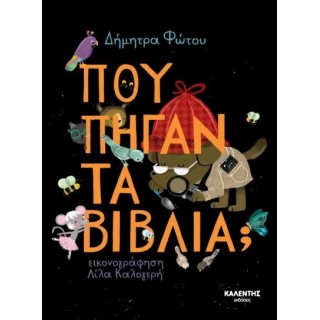 ΠΟΥ ΠΗΓΑΝ ΤΑ ΒΙΒΛΙΑ?