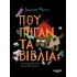 ΠΟΥ ΠΗΓΑΝ ΤΑ ΒΙΒΛΙΑ?