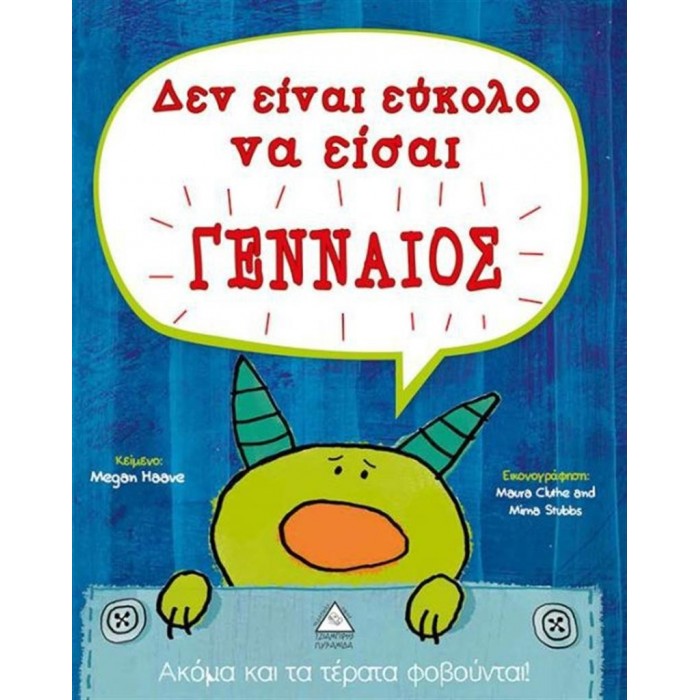 ΔΕΝ ΕΙΝΑΙ ΕΥΚΟΛΟ ΝΑ ΕΙΣΑΙ ΓΕΝΝΑΙΟΣ ΔΕΝ ΕΙΝΑΙ ΕΥΚΟΛΟ ΝΑ ΕΙΣΑΙ ΓΕΝΝΑΙΟΣ