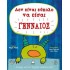 ΔΕΝ ΕΙΝΑΙ ΕΥΚΟΛΟ ΝΑ ΕΙΣΑΙ ΓΕΝΝΑΙΟΣ
