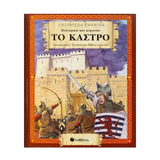 ΠΟΛΙΟΡΚΩ ΚΑΙ ΚΥΡΙΕΥΩ ΤΟ ΚΑΣΤΡΟ - ΣΥΝΑΡΠΑΣΤΙΚΟ ΤΡΙΣΔΙΑΣΤΑΤΟ ΒΙΒΛΙΟ-ΠΑΙΧΝΙΔΙ! ΠΟΛΙΟΡΚΩ ΚΑΙ ΚΥΡΙΕΥΩ ΤΟ ΚΑΣΤΡΟ - ΣΥΝΑΡΠΑΣΤΙΚΟ ΤΡΙΣΔΙΑΣΤΑΤΟ ΒΙΒΛΙΟ-ΠΑΙΧΝΙΔΙ!