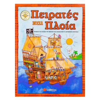 ΠΕΙΡΑΤΕΣ ΚΑΙ ΠΛΟΙΑ ΠΕΙΡΑΤΕΣ ΚΑΙ ΠΛΟΙΑ