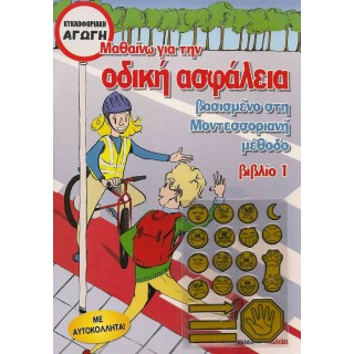 ΜΑΘΑΙΝΩ ΓΙΑ ΤΗΝ ΟΔΙΚΗ ΑΣΦΑΛΕΙΑ 1 (ΜΕ ΑΥΤΟΚΟΛΛΗΤΑ) ΜΑΘΑΙΝΩ ΓΙΑ ΤΗΝ ΟΔΙΚΗ ΑΣΦΑΛΕΙΑ 1 (ΜΕ ΑΥΤΟΚΟΛΛΗΤΑ)