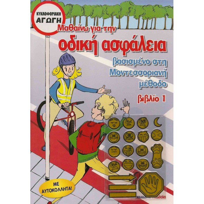 ΜΑΘΑΙΝΩ ΓΙΑ ΤΗΝ ΟΔΙΚΗ ΑΣΦΑΛΕΙΑ 1 (ΜΕ ΑΥΤΟΚΟΛΛΗΤΑ)