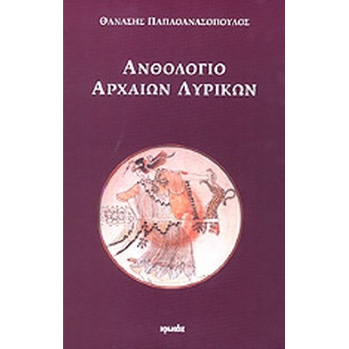ΑΝΘΟΛΟΓΙΟ ΑΡΧΑΙΩΝ ΛΥΡΙΚΩΝ ΑΝΘΟΛΟΓΙΟ ΑΡΧΑΙΩΝ ΛΥΡΙΚΩΝ