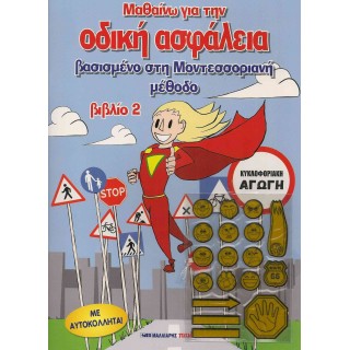 ΜΑΘΑΙΝΩ ΓΙΑ ΤΗΝ ΟΔΙΚΗ ΑΣΦΑΛΕΙΑ 2 (ΜΕ ΑΥΤΟΚΟΛΛΗΤΑ) ΜΑΘΑΙΝΩ ΓΙΑ ΤΗΝ ΟΔΙΚΗ ΑΣΦΑΛΕΙΑ 2 (ΜΕ ΑΥΤΟΚΟΛΛΗΤΑ)