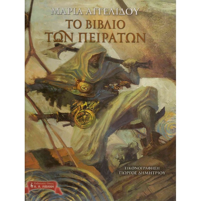 ΤΟ ΒΙΒΛΙΟ ΤΩΝ ΠΕΙΡΑΤΩΝ ΤΟ ΒΙΒΛΙΟ ΤΩΝ ΠΕΙΡΑΤΩΝ