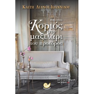 Κοριός στο μαξιλάρι του προέδρου