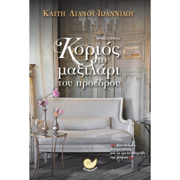 Κοριός στο μαξιλάρι του προέδρου Κοριός στο μαξιλάρι του προέδρου